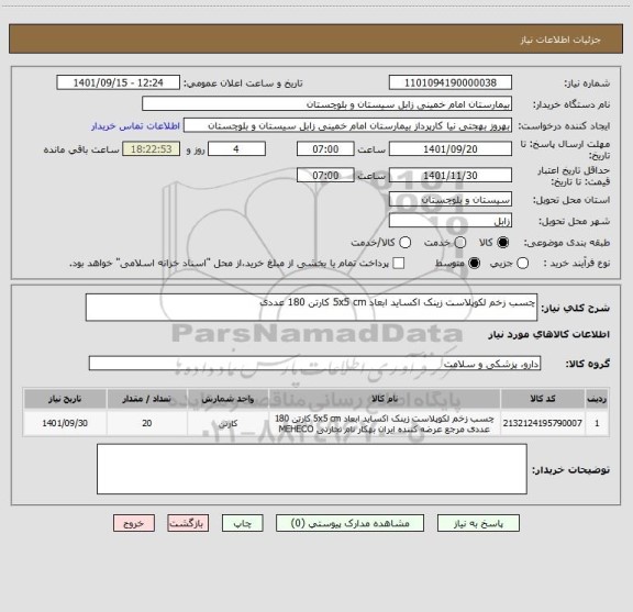 استعلام چسب زخم لکوپلاست زینک اکساید ابعاد 5x5 cm کارتن 180 عددی