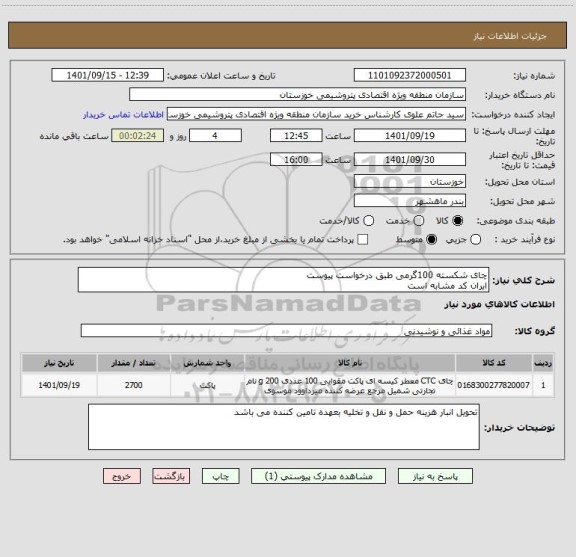 استعلام چای شکسته 100گرمی طبق درخواست پیوست 
ایران کد مشابه است