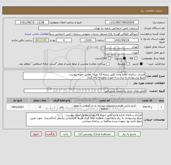 استعلام قرارداد سالیانه اجاره واحد تکثیر شعبه 10 تهران مطابق نمونه پیوست 
مبلغ پیشنهادی به ریال و به صورت ماهیانه ارائه گردد