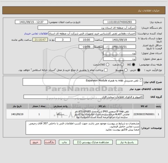 استعلام تلفن مدیریتی voip به همراه Expansion Module

بعلت نبود ایران کدی مطابق با مشخصات فنی مورد نظر ایران کدی نزدیک به کالا انتخاب شده است.