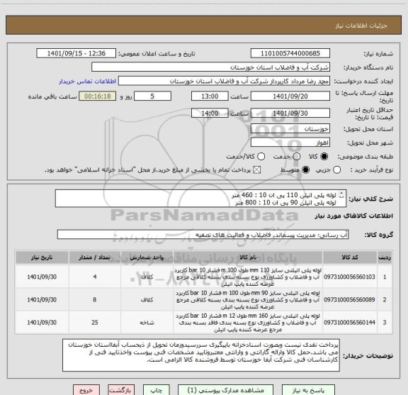 استعلام لوله پلی اتیلن 110 پی ان 10 : 460 متر
لوله پلی اتیلن 90 پی ان 10 : 800 متر
لوله پلی اتیلن 160 پی ان 10 : 300 متر