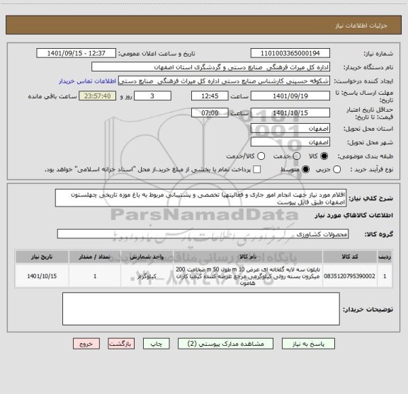 استعلام اقلام مورد نیاز جهت انجام امور جاری و فعالیتهیا تخصصی و پشتیبانی مربوط به باغ موزه تاریخی چهلستون اصفهان طبق فایل پیوست