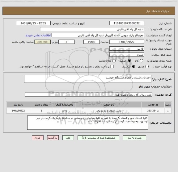 استعلام احداث روشنایی خطوط ایستگاه خرمبید