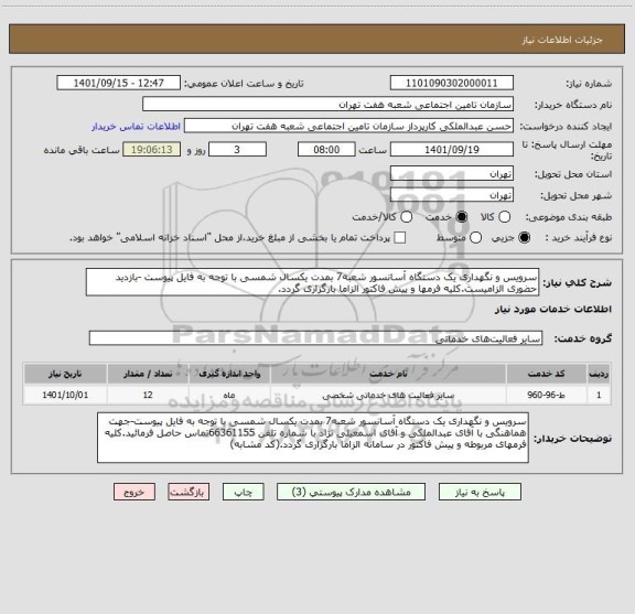 استعلام سرویس و نگهداری یک دستگاه آسانسور شعبه7 بمدت یکسال شمسی با توجه به فایل پیوست -بازدید حضوری الزامیست.کلیه فرمها و پیش فاکتور الزاما بارگزاری گردد.