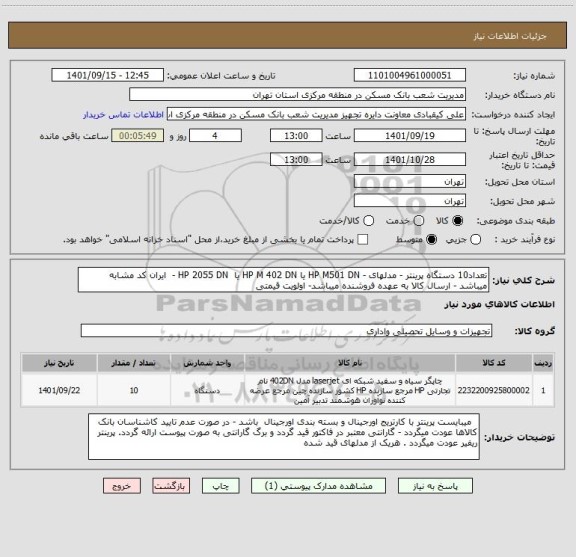 استعلام تعداد10 دستگاه پرینتر - مدلهای - HP M501 DN یا HP M 402 DN یا  HP 2055 DN -  ایران کد مشابه میباشد - ارسال کالا به عهده فروشنده میباشد- اولویت قیمتی