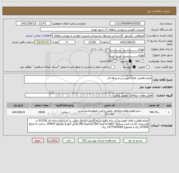 استعلام انجام فعالیت های آموزشی و حرفه ای