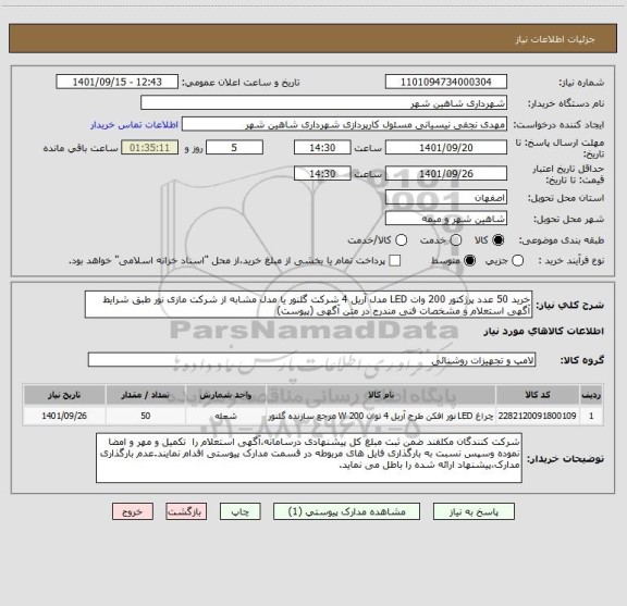 استعلام خرید 50 عدد پرژکتور 200 وات LED مدل آریل 4 شرکت گلنور یا مدل مشابه از شرکت مازی نور طبق شرایط آگهی استعلام و مشخصات فنی مندرج در متن آگهی (پیوست)