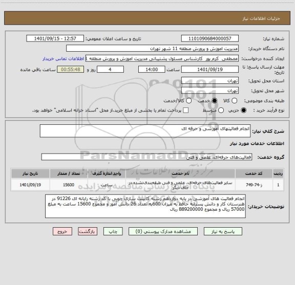 استعلام انجام فعالیتهای آموزشی و حرفه ای