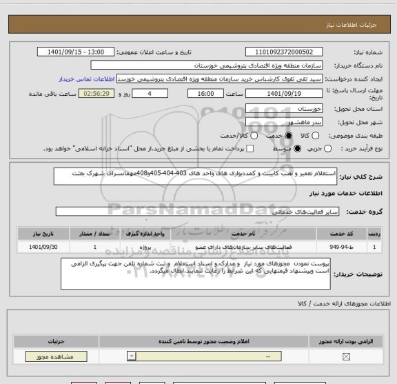 استعلام استعلام تعمیر و نصب کابینت و کمددیواری های واحد های 403-404-405و408مهمانسرای شهرک بعثت