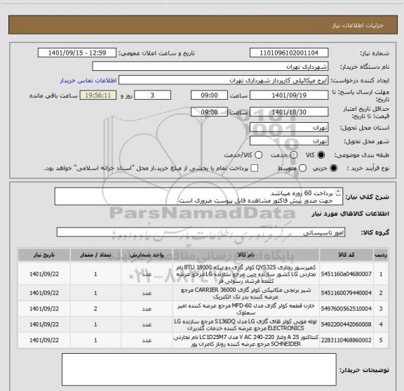 استعلام پرداخت 60 روزه میباشد
جهت صدور پیش فاکتور مشاهده فایل پیوست ضروری است
هماهنگی09123996352