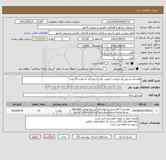 استعلام فلاسک استیل یک لیتری با کیفیت بالا و درجه یک به تعداد 13 عدد