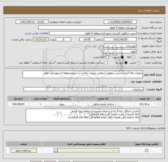 استعلام عملیات لکه گیری دستی سطوح آسفالتی بصورت پراکنده در سطح منطقه 3 شهرداری اهواز