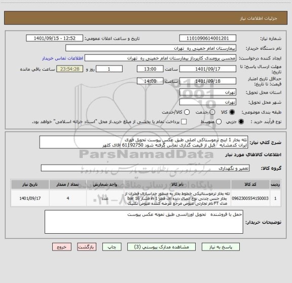 استعلام تله بخار 1 اینج ترموستاکی اصلی طبق عکس پیوست تحویل فوری 
ایران کدمشابه   قبل از قیمت گذاری تماس گرفته شود 61192750 اقای کلهر