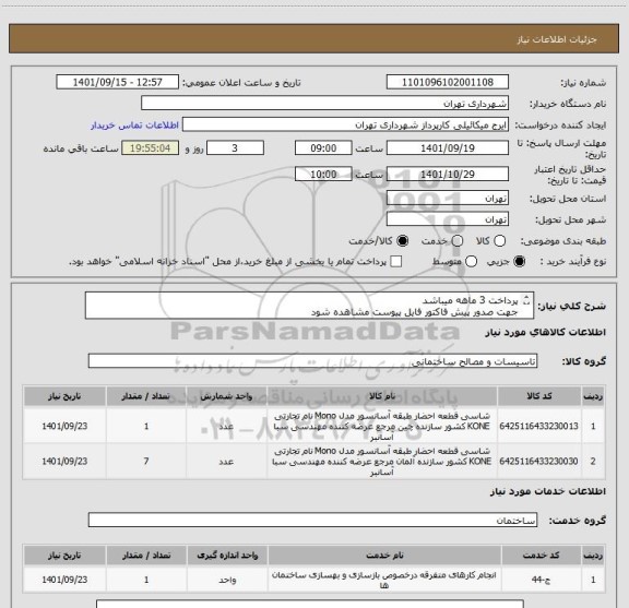استعلام پرداخت 3 ماهه میباشد
جهت صدور پیش فاکتور فایل پیوست مشاهده شود
هماهنگی09123996352
