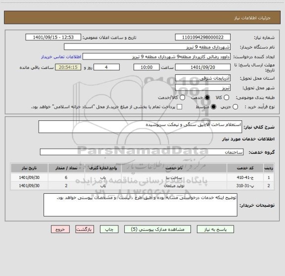 استعلام استعلام ساخت آلاچیق سنگی و نیمکت سرپوشیده