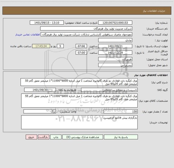 استعلام ورق کنگره دارد فولادی دو طرف گالوانیزه ضخامت 1 میل اندازه 6000*11000*1 میلیمتر عمق گام 55 میلیمتر طول گام 20و85 میل