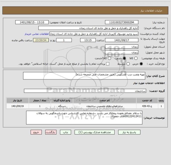 استعلام تهیه ونصب درب تلسکوپی (طبق مشخصات فنی ضمیمه شده)