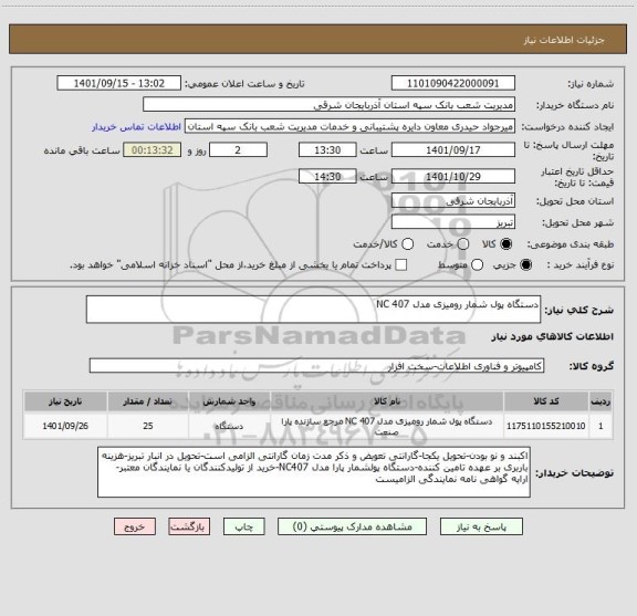 استعلام دستگاه پول شمار رومیزی مدل NC 407