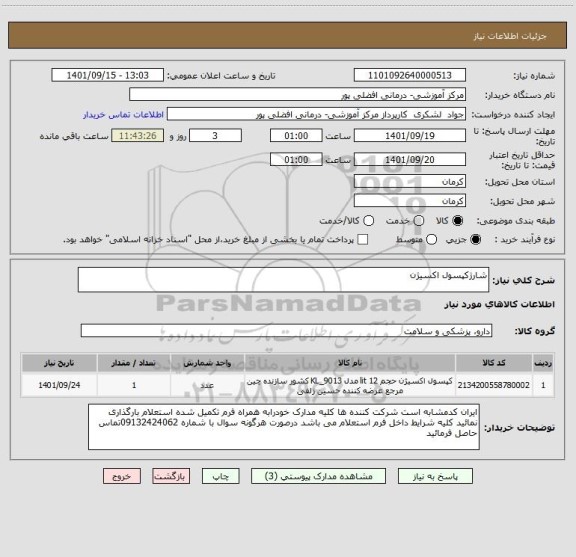 استعلام شارژکپسول اکسیژن