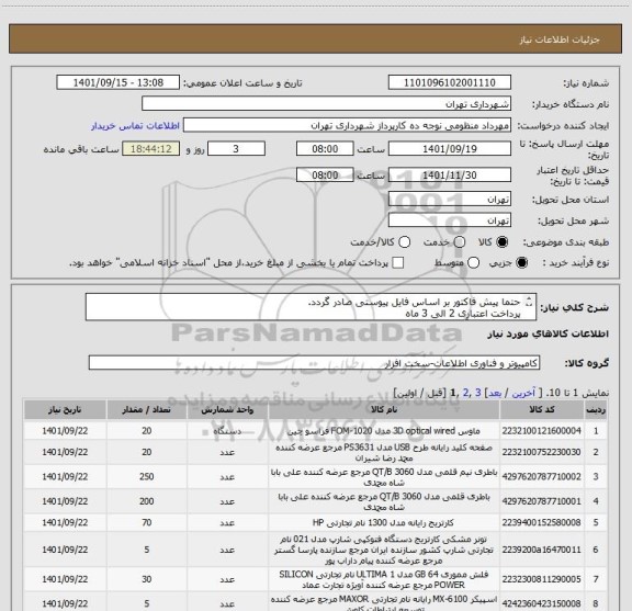 استعلام حتما پیش فاکتور بر اساس فایل پیوستی صادر گردد.
پرداخت اعتباری 2 الی 3 ماه 
هماهنگی با آقای lمنظومی 09128197959