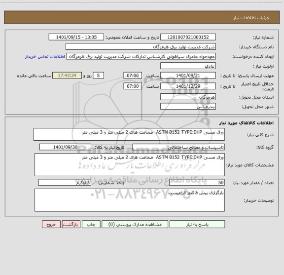 استعلام ورق مسی ASTM B152 TYPE:DHP  ضخامت های 2 میلی متر و 3 میلی متر