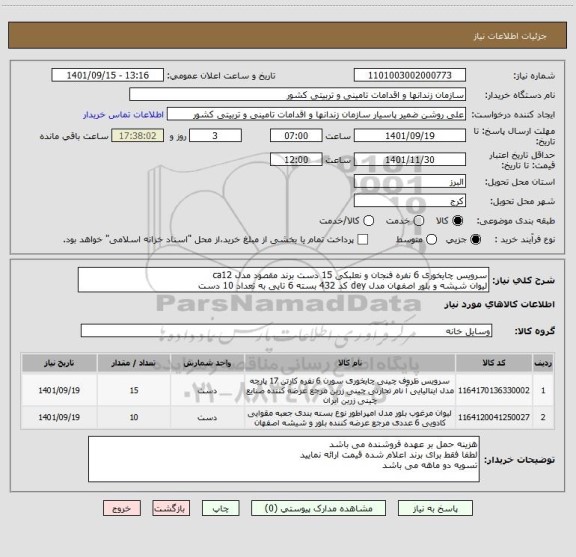 استعلام سرویس چایخوری 6 نفره فنجان و نعلبکی 15 دست برند مقصود مدل ca12
لیوان شیشه و بلور اصفهان مدل dey کد 432 بسته 6 تایی به تعداد 10 دست