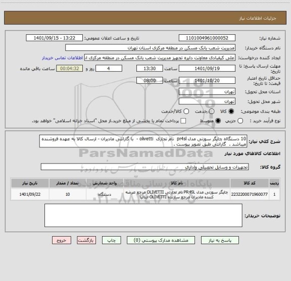 استعلام 10 دستگااه چاپگر سوزنی مدل pr4sl  نام تجاری  olivetti -  با گارانتی مادیران - ارسال کالا به عهده فروشنده میباشد .  گارانتی طبق تصویر پیوست .