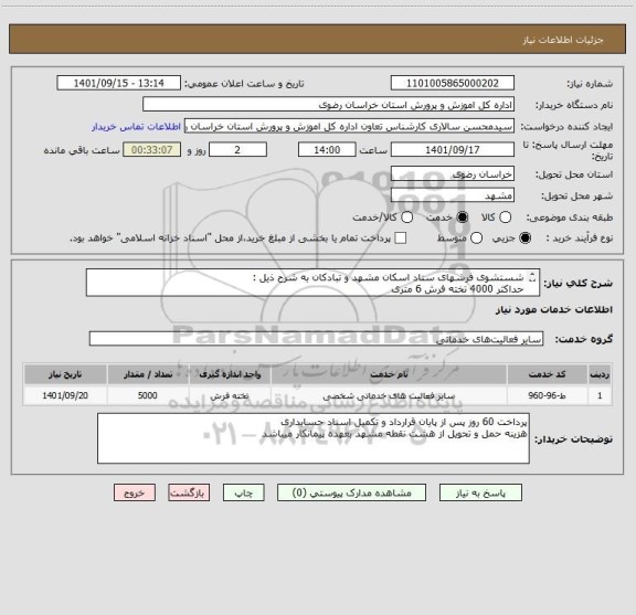 استعلام شستشوی فرشهای ستاد اسکان مشهد و تبادکان به شرح ذیل :
حداکثر 4000 تخته فرش 6 متری
حداکثر 1000 تخته فرش 12متری