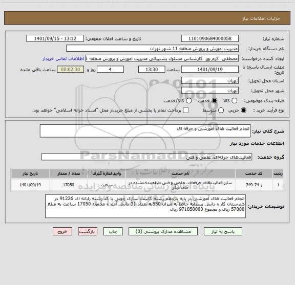 استعلام انجام فعالیت های آموزشی و حرفه ای