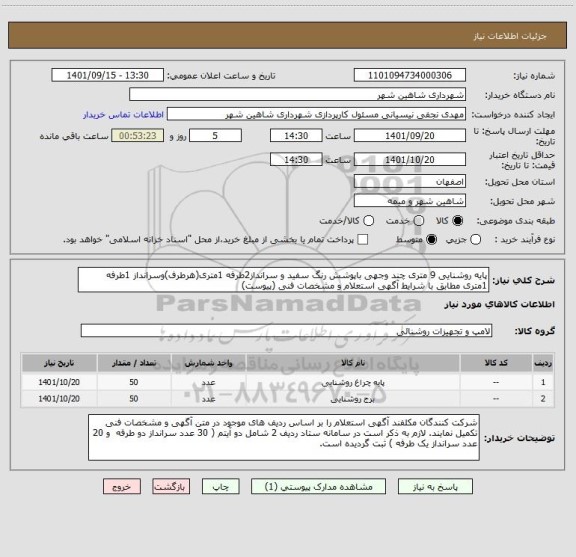 استعلام پایه روشنایی 9 متری چند وجهی باپوشش رنگ سفید و سرانداز2طرفه 1متری(هرطرف)وسرانداز 1طرفه 1متری مطابق با شرایط آگهی استعلام و مشخصات فنی (پیوست)