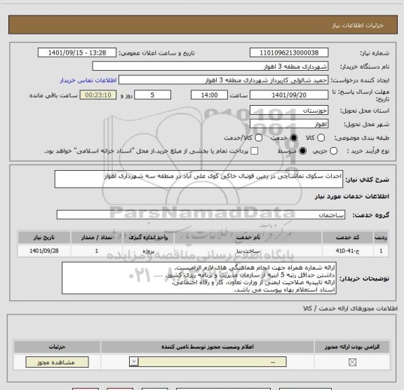 استعلام احداث سکوی تماشاچی در زمین فوتبال خاکی کوی علی آباد در منطقه سه شهرداری اهواز