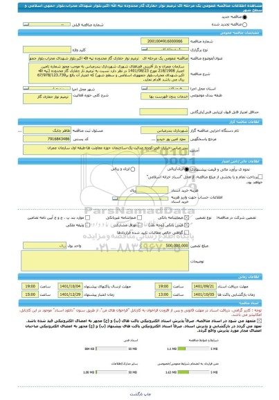 مناقصه، مناقصه عمومی یک مرحله ای   ترمیم نوار حفاری گاز محدوده تپه الله اکبر،بلوار شهدای محراب،بلوار جمهی اسلامی و سطح شهر