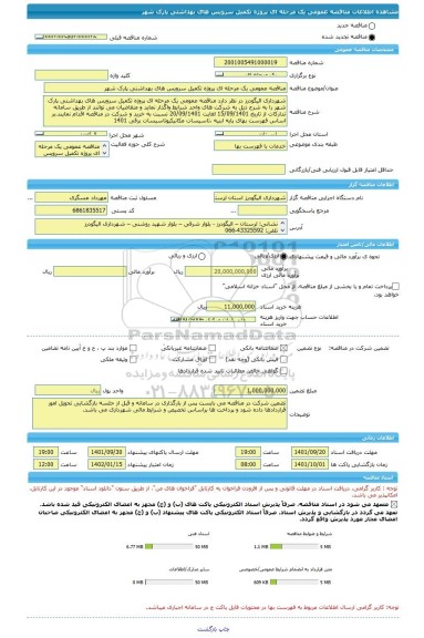 مناقصه، مناقصه عمومی یک مرحله ای پروژه تکمیل سرویس های بهداشتی پارک شهر