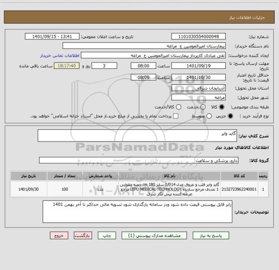 استعلام گاید وایر