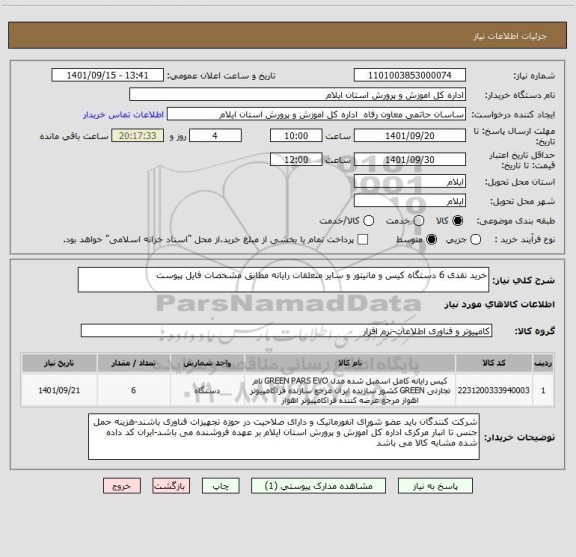 استعلام خرید نقدی 6 دستگاه کیس و مانیتور و سایر متعلقات رایانه مطابق مشخصات فایل پیوست