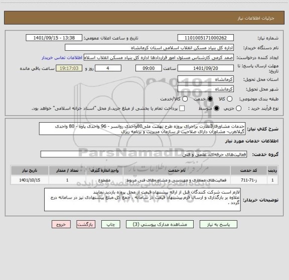 استعلام حدمات مشاورفاز3نظارت براجرای پروژه طرح نهضت ملی80واحدی روانسر - 96 واحدی پاوه - 80 واحدی گیلانغرب- مشاوران دارای صلاحیت از سازمان مدیریت و برنامه ریزی