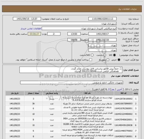 استعلام حتماً پیش فاکتور براساس فایل پیوستی صادر گردد.
هماهنگی الزامی است.09123138548 گودرزی
پرداخت اعتباری 3 ماهه
