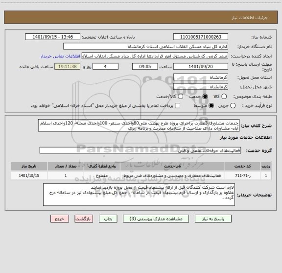استعلام حدمات مشاورفاز3نظارت براجرای پروژه طرح نهضت ملی80واحدی سنقر- 100واحدی صحنه- 120واحدی اسلام آباد- مشاوران دارای صلاحیت از سازمان مدیریت و برنامه ریزی