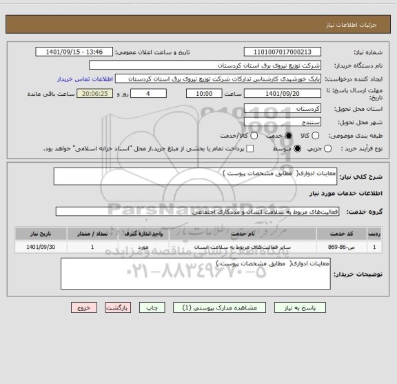 استعلام معاینات ادواری(  مطابق مشخصات پیوست )