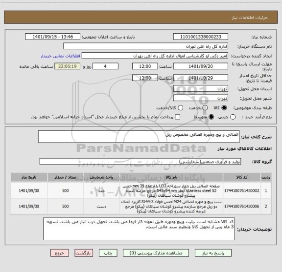 استعلام اتصالی و پیچ ومهره اتصالی مخصوص ریل