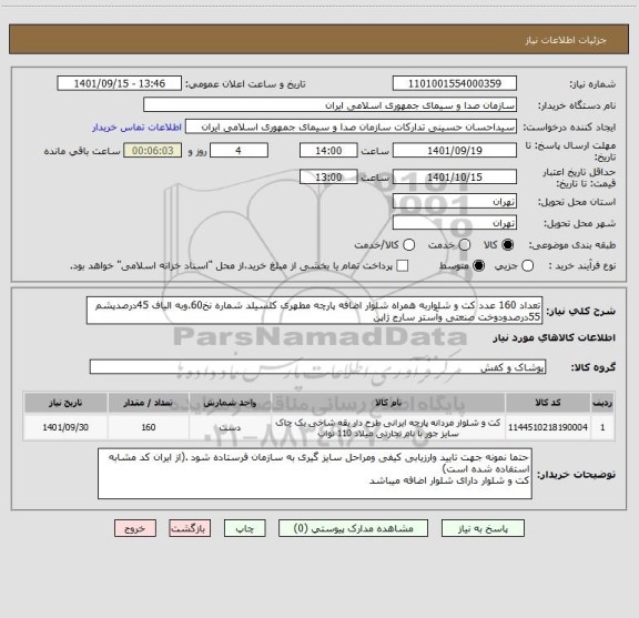 استعلام تعداد 160 عدد کت و شلواربه همراه شلوار اضافه پارچه مطهری کلسیلد شماره نخ60.وبه الیاف 45درصدپشم 55درصدودوخت صنعتی وآستر سارج ژاپن