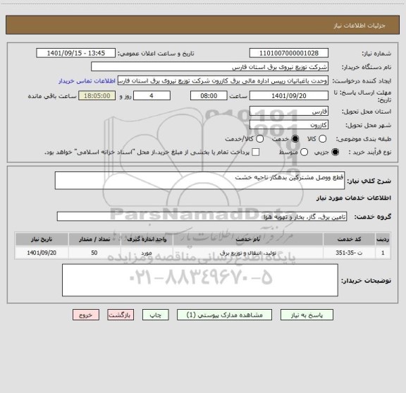 استعلام قطع ووصل مشترکین بدهکار ناحیه خشت