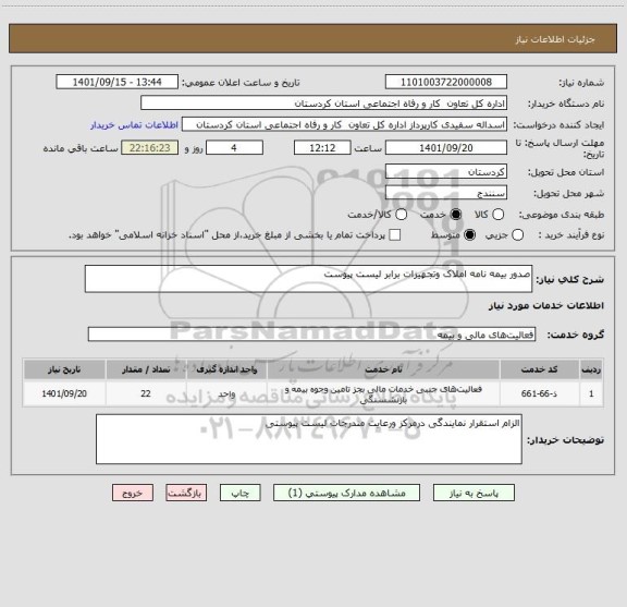 استعلام صدور بیمه نامه املاک وتجهیزات برابر لیست پیوست
