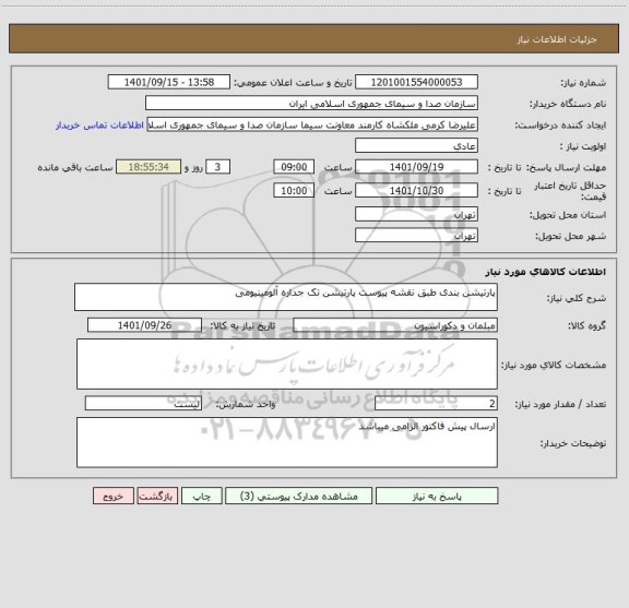 استعلام پارتیشن بندی طبق نقشه پیوست پارتیشن تک جداره آلومینیومی