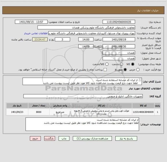 استعلام از ایران کد مشابه استفاده شده است
لطفا جهت درج قیمت پیوست مشاهده شود کالا مورد نظر طبق لیست پیوست می باشد