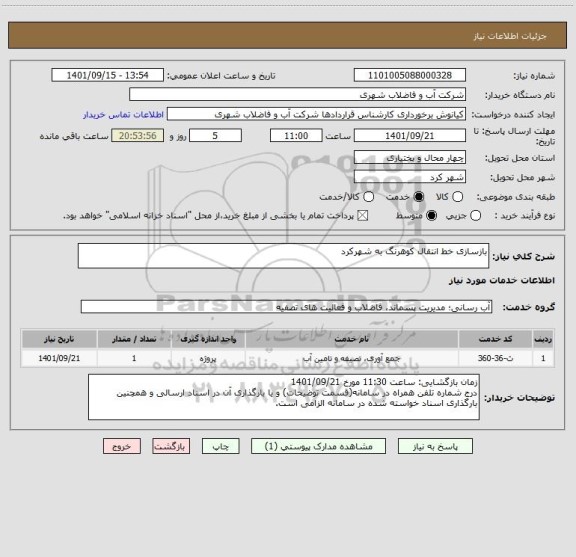 استعلام بازسازی خط انتقال کوهرنگ به شهرکرد