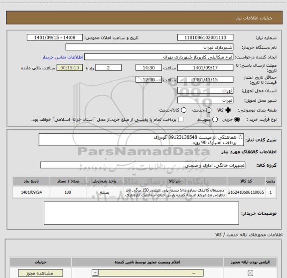 استعلام هماهنگی الزامیست 09123138548 گودرزی
پرداخت اعتباری 90 روزه
100 جعبه دستمال کاغذی 150 برگ دولا  مارک تنو