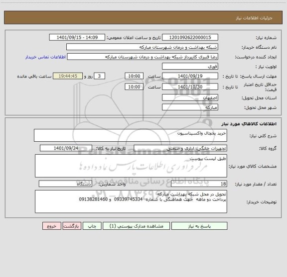 استعلام خرید یخچال واکسیناسیون