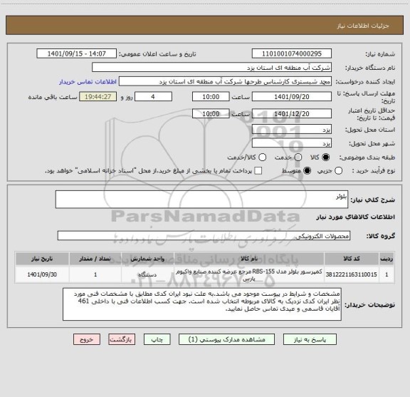 استعلام بلوئر