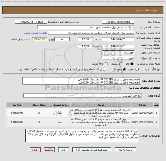 استعلام 1-مجموعه کامل پل بریکر FP 3625E1  باشاخک 1600 آمپر 
2-مجموعه کامل پل بریکر FP 3625E1  باشاخک 1250آمپر